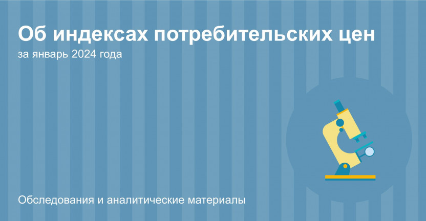 Об индексах потребительских цен на товары и услуги по Костромской области за январь 2024 года
